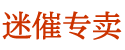 催眠喷雾京东